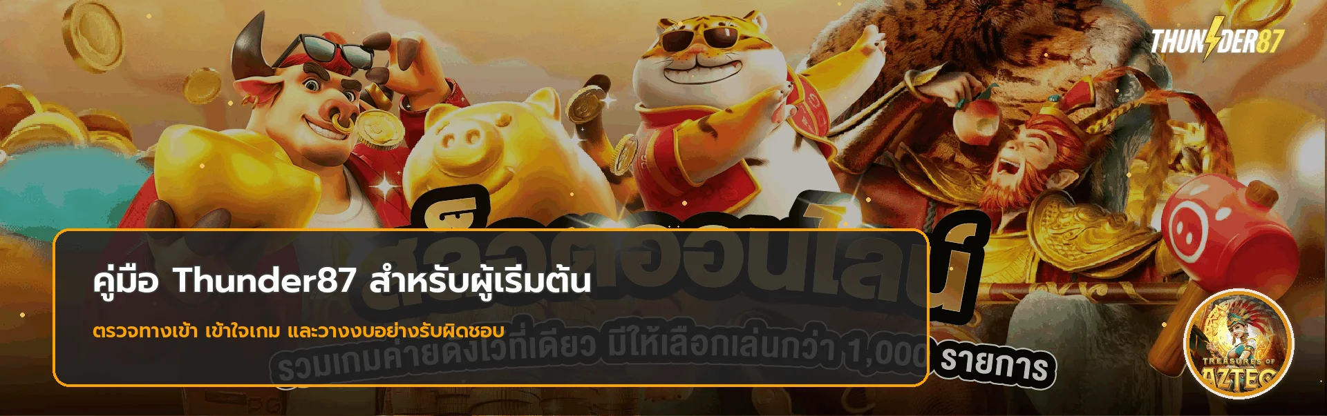 Thunder87 คู่มือทางเข้า สมัคร สล็อต สำหรับมือใหม่